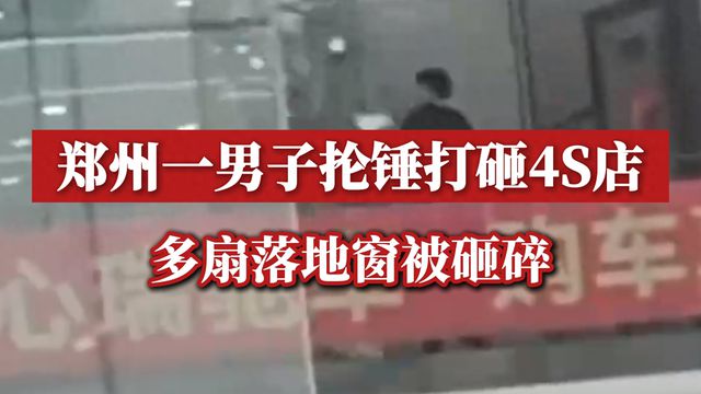 郑州一男子抡大锤怒砸4S店被刑拘，4S店行业乱象何时休？