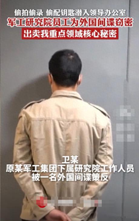军工部门惊现内鬼！给间谍提供机密文件1000多份，作案细节曝出