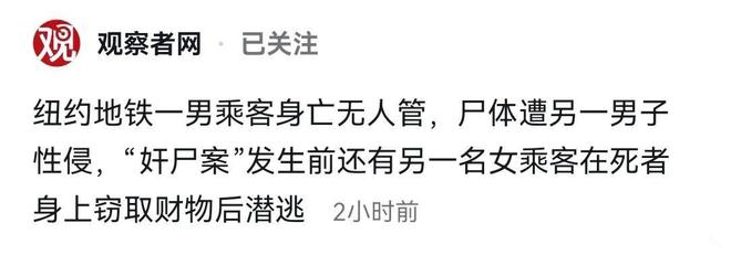 男子在纽约地铁内身亡，竟遭一男子当场性侵，炸裂现场画面曝出