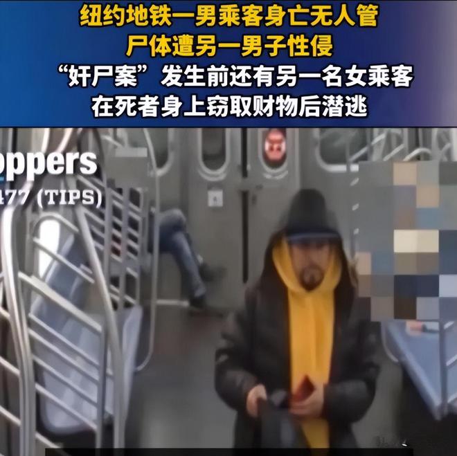 男子在纽约地铁内身亡，竟遭一男子当场性侵，炸裂现场画面曝出