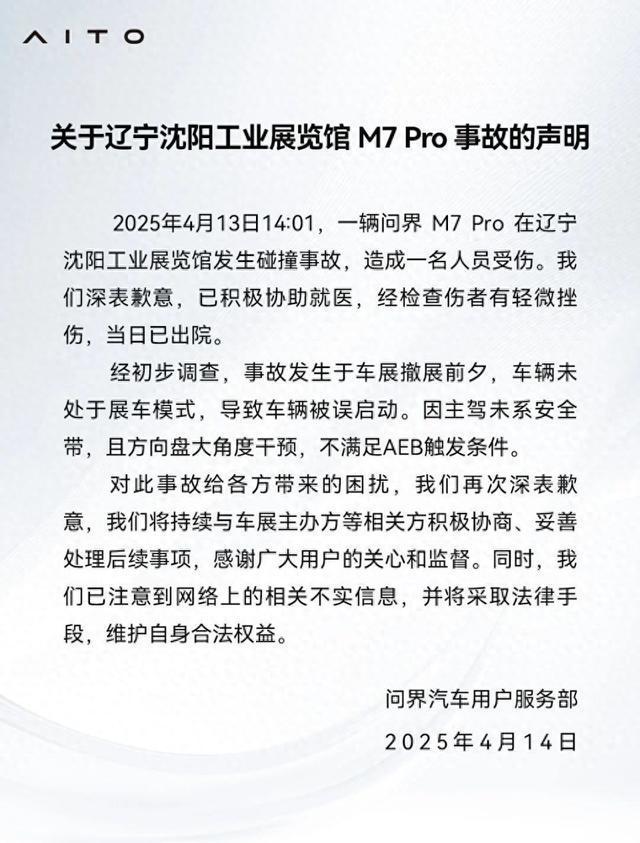 沈阳车展一问界M7 Pro突然加速造成多车碰撞、人员受伤，问界回应