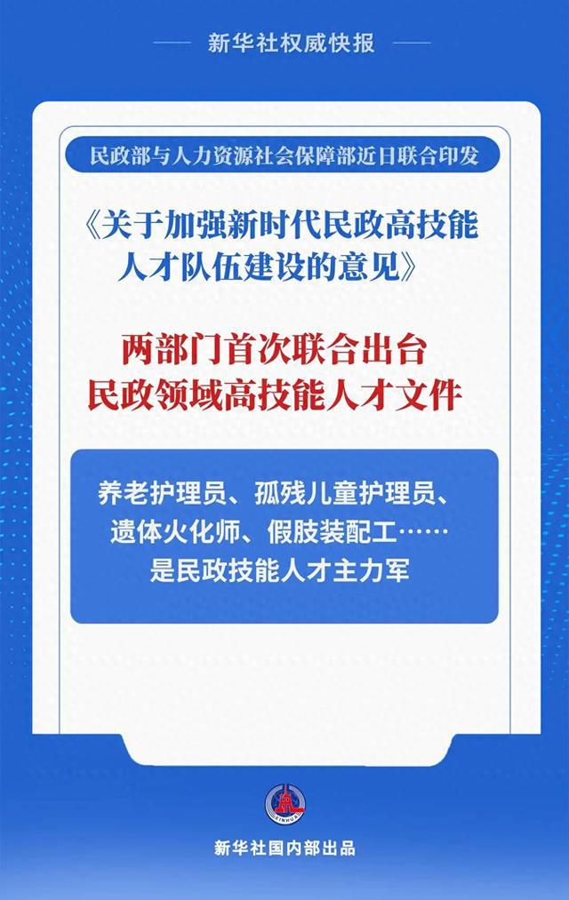 培养民政领域高技能人才！两部门首次联合发文