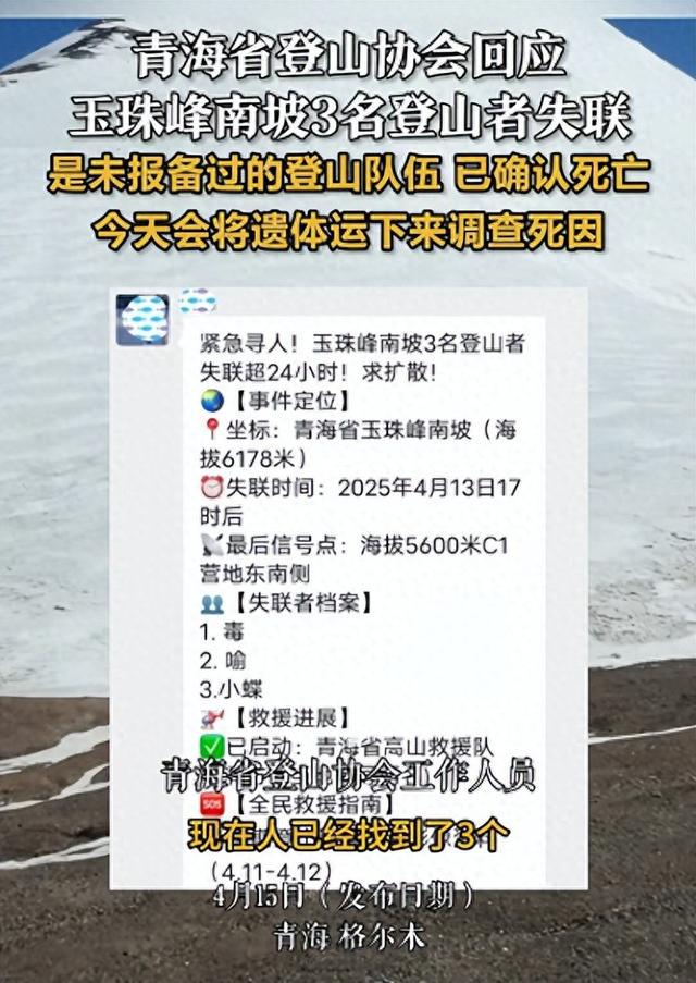 3名登山者遇难：确认为2男1女，正转运遗体下山！青海当地回应