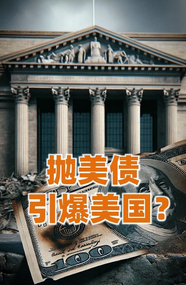 深度剖析：美债遭遇20多年来最惨抛售，敲响了谁的警钟？