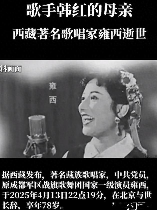 韩红的母亲去世，为著名歌手，曾与韩红关系生疏，晚年被韩红原谅