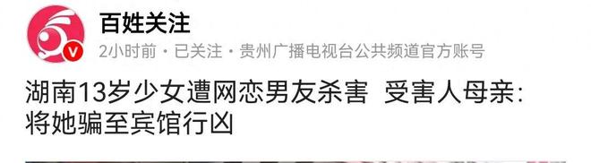 湖南13岁女孩，被17岁网恋男友杀害！女孩被杀过程曝出，网友唏嘘