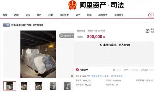 起拍价80万，一劳斯莱斯幻影古董车流拍，仅供收藏不能上路