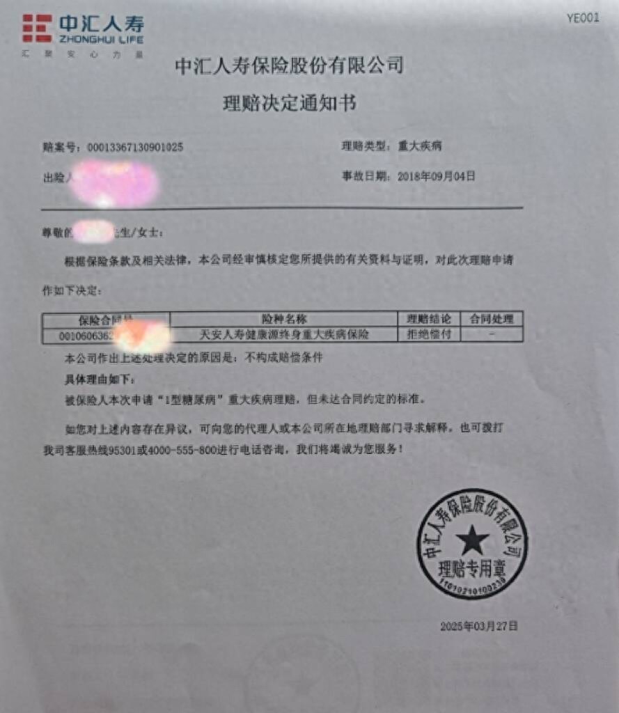 济南一儿童4岁时确诊1型糖尿病 中汇人寿保险公司以“病情未达合同约定标准”为由拒赔40万元保额