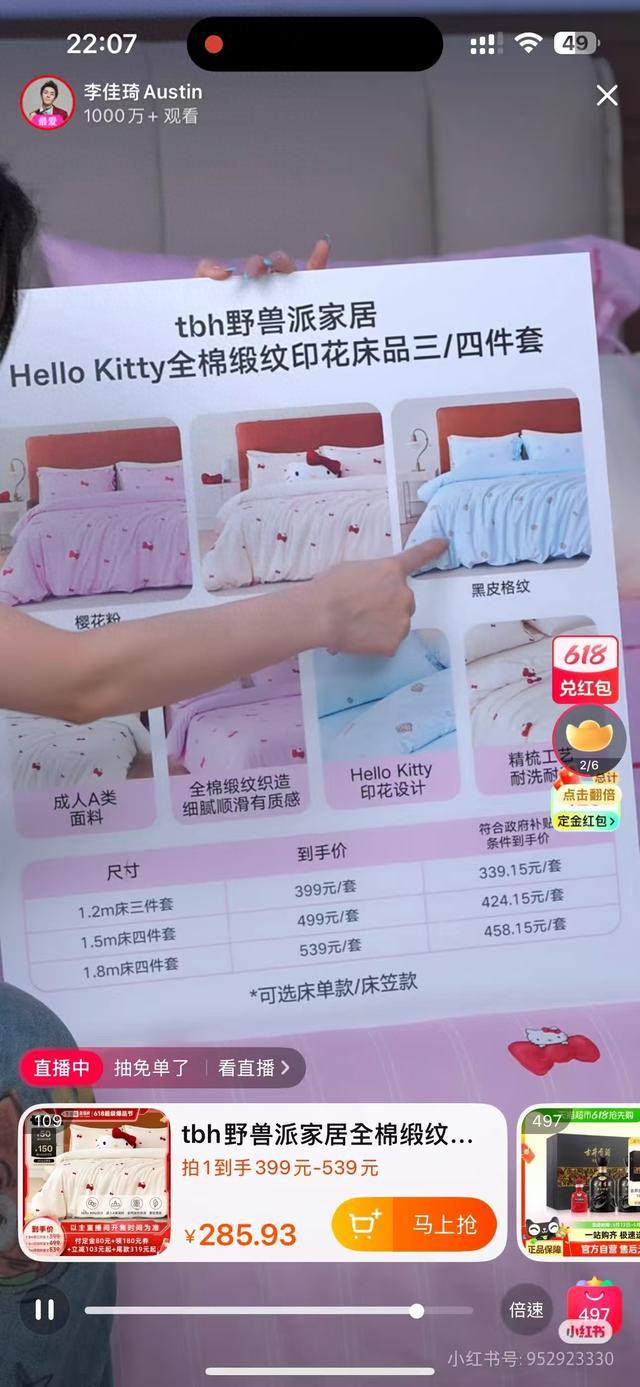李佳琦直播间野兽派床品宣传有“国补”，上架后悄悄取消补贴？相关方给出回应