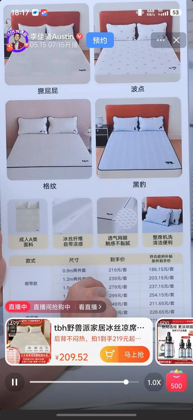 李佳琦直播间野兽派床品宣传有“国补”，上架后悄悄取消补贴？相关方给出回应