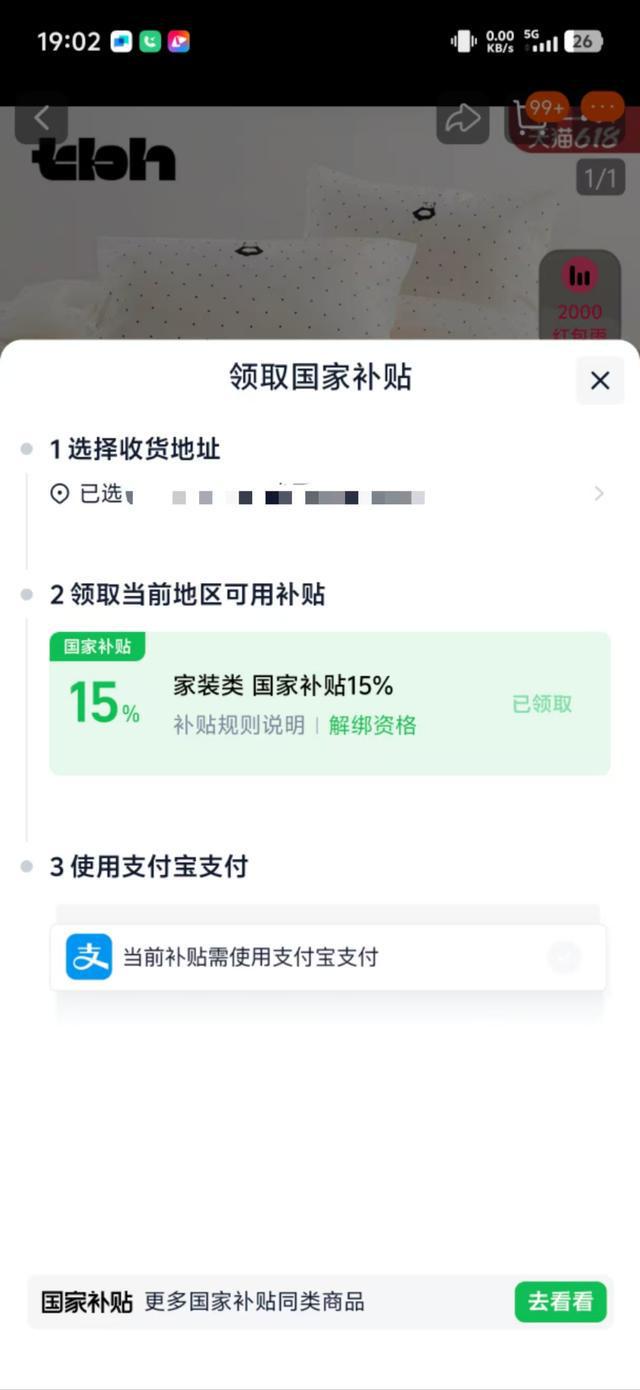 李佳琦直播间野兽派床品宣传有“国补”，上架后悄悄取消补贴？相关方给出回应