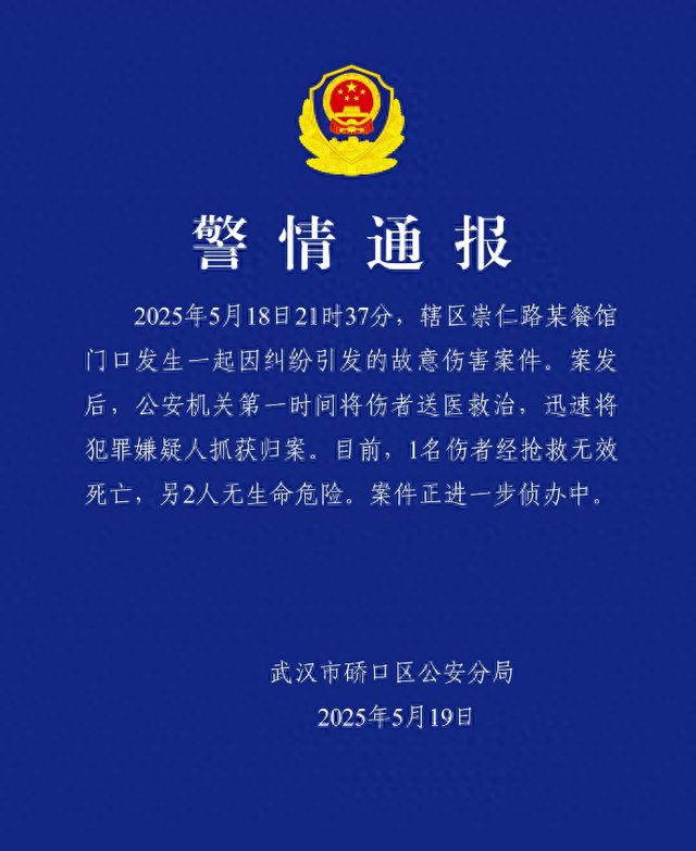 武汉警方通报一起故意伤害案件：1人死亡，嫌疑人已被抓获