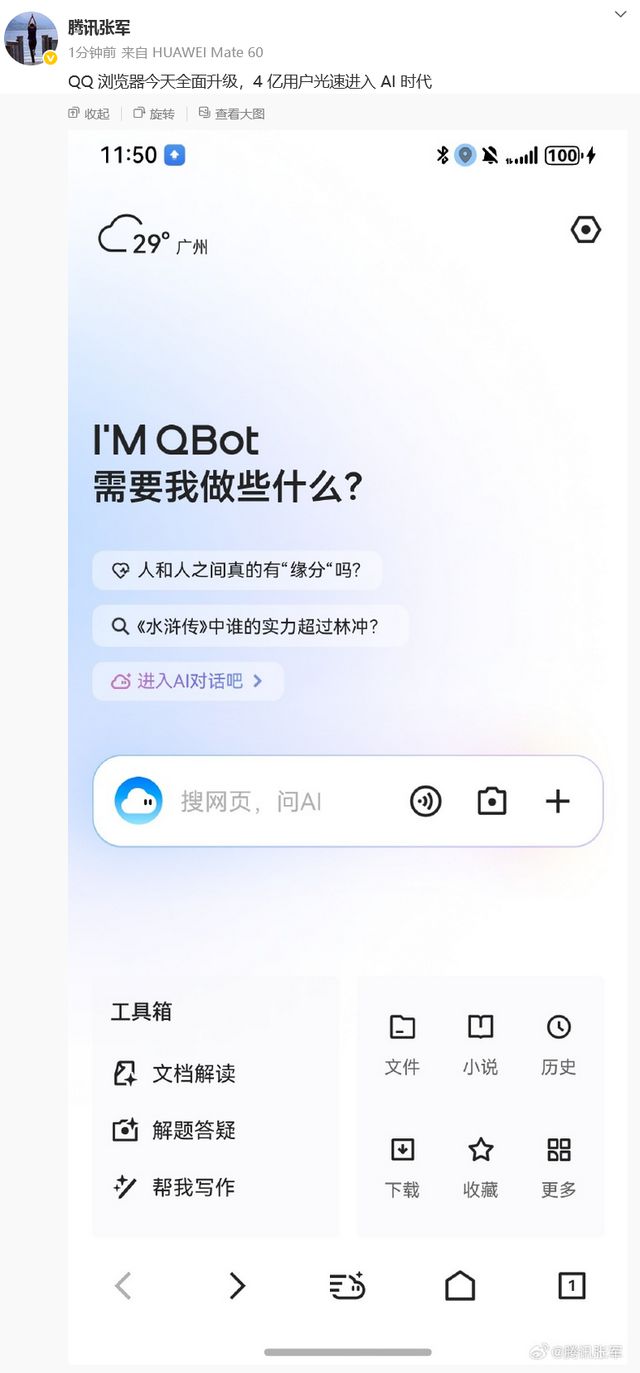 腾讯QQ浏览器升级，高管发声：4 亿用户光速进入AI时代