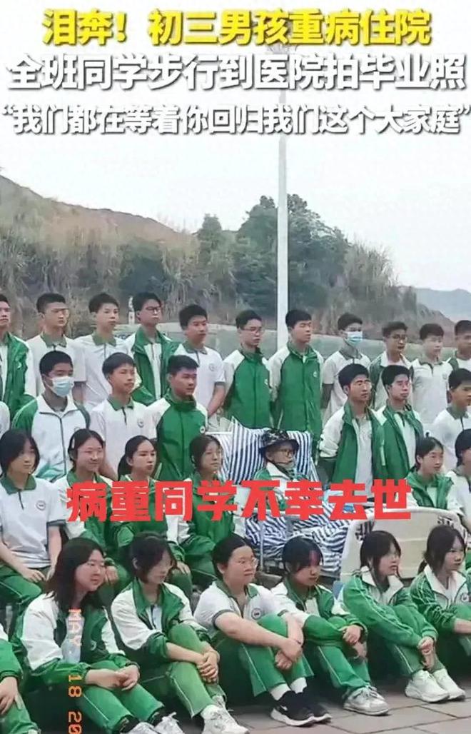 全体同学到医院和患病同学拍毕业照上热搜，很不幸，该同学已离世