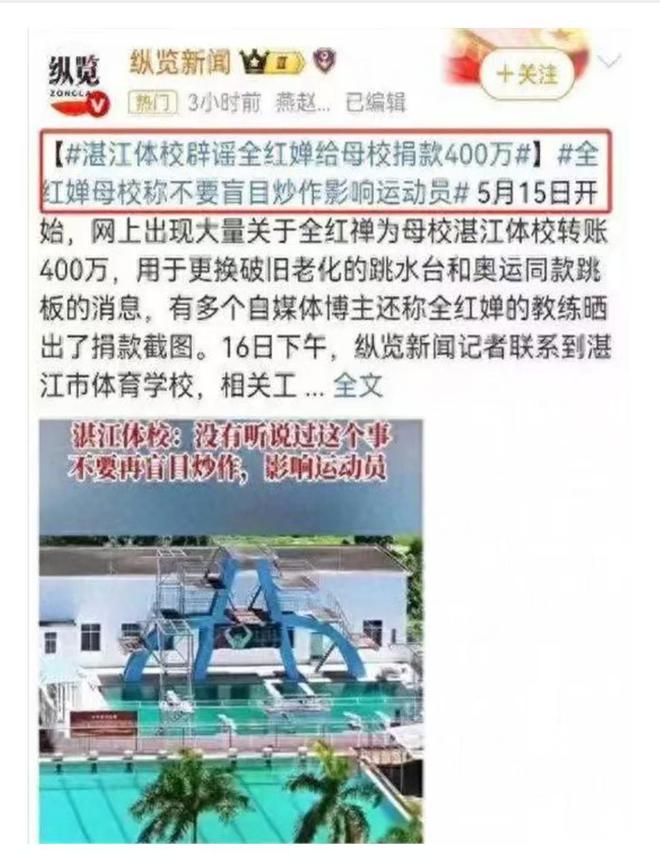 全红婵为母校捐款400万上热搜，其母校发声，真相曝出，网友炸锅