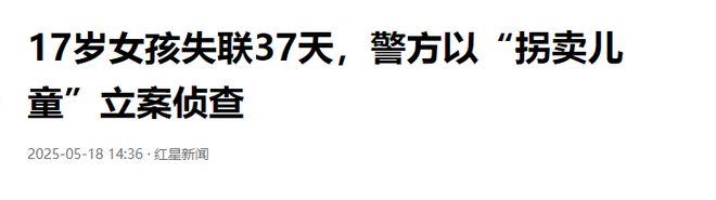 17岁女孩跳操后失联，至今已37天，符合“被拐”特征，警方已立案