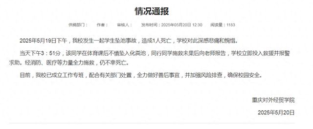 大风追踪|重庆一大学男生坠校内化粪池身亡，涉事学校通报，联合调查组已介入调查