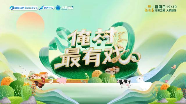 俺村最有戏！家人们搬好小板凳，今晚有好戏~