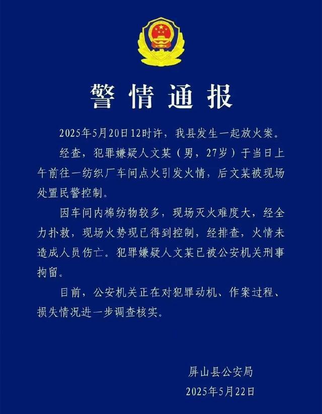 大风追踪 | 27岁男子纺织厂纵火被刑拘，火灾未造成人员伤亡