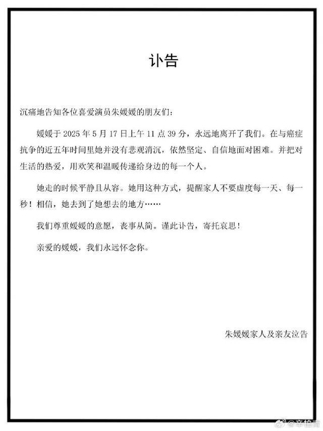 著名演员朱媛媛抗癌5年病逝，辛柏青发讣告悼念爱妻