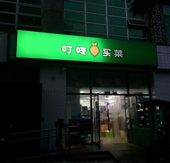 精耕提效益 叮咚买菜启动组织架构调整