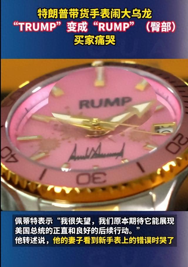 特朗普带货手表现尴尬乌龙，名字印成臀部笑翻众人