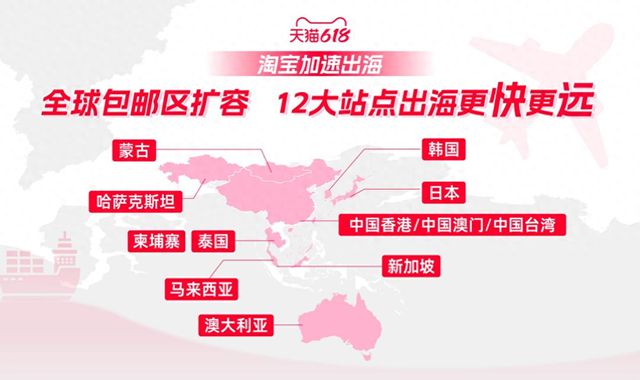 天猫618淘宝包邮区扩容至全球12站