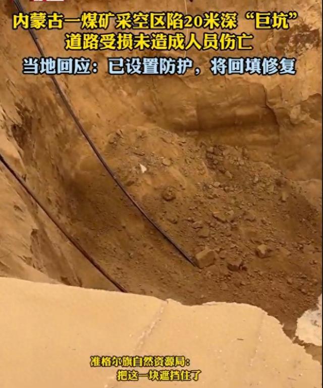 内蒙古一煤矿采空区陷20米深“巨坑”，道路受损未造成人员伤亡；当地回应：已设置防护，将回填修复