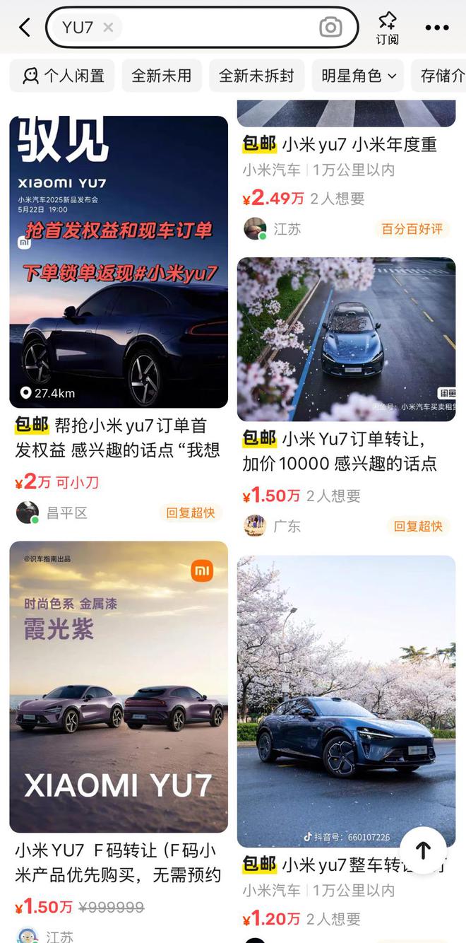 小心陷阱！“黄牛”叫卖小米YU7“首发名额”