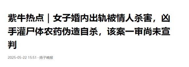 女子婚内出轨被情人杀害，情人给女子尸体灌药伪造自杀，详情曝出