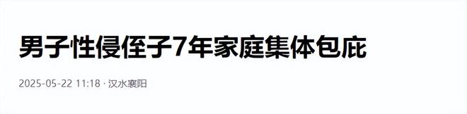 男子被亲叔叔性侵7年，男子长大后告诉家人，家人却集体包庇叔叔