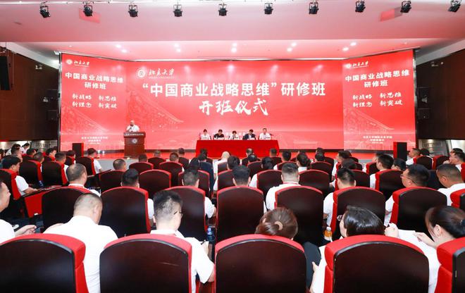 北京大学“中国商业战略思维”研修班在京启幕 政商学界共育全球化商业领袖