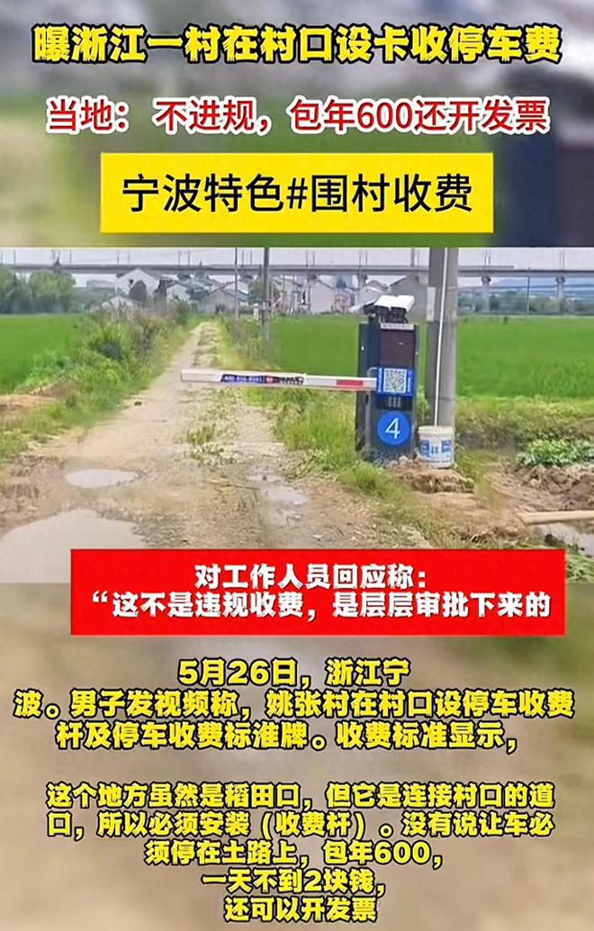 宁波一村“围村收费”上热搜，村里回应：合规操作，网友爆评