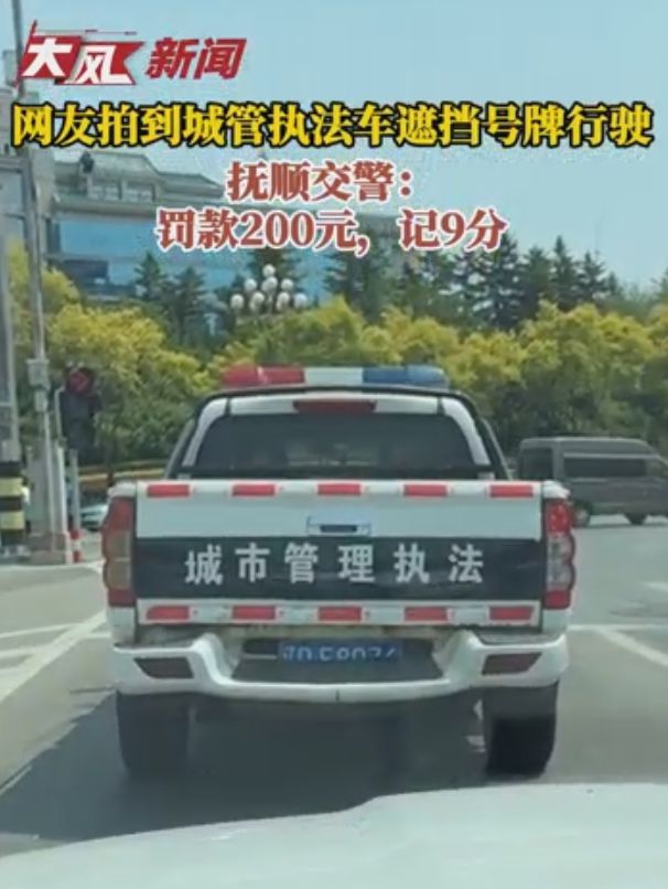 网友拍到城管执法车遮挡号牌行驶，抚顺交警：罚款200元，记9分
