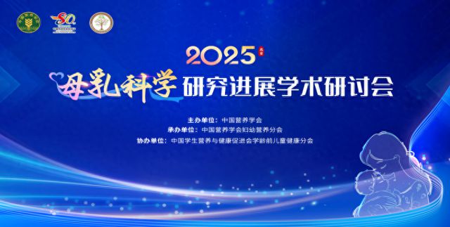 健合集团合生元出席母乳科学研究进展学术研讨会，乳源科研成果助力母婴营养升级