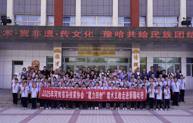 魔术点亮童心 豫疆情暖校园丨河南省魔术支教走进哈密