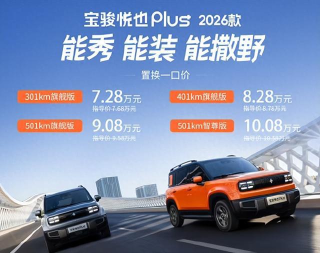 宝骏悦也Plus改款，续航智驾全升级，新车价格闯入7万级