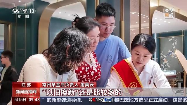 “五一”假期黄金消费升温 “以旧换新”要注意什么？