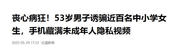 53岁男子强奸13岁女孩，还给近百名小女生发隐私视频，详情曝出