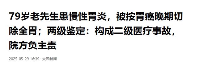 老汉患慢性胃炎，医生竟按胃癌晚期切除全胃，事发郑州，详情曝出