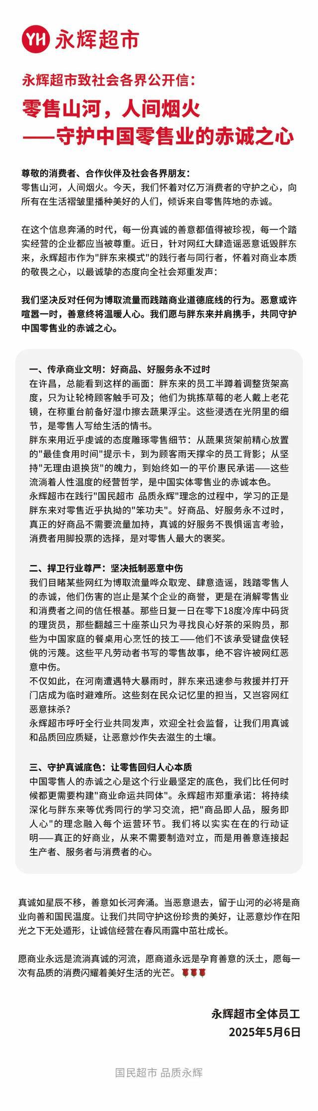 刚刚！永辉超市发公开信，力挺胖东来！
