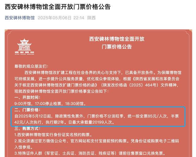 西安碑林博物馆全票价格将调至85元/人次，馆方称用于参观改扩建后的完整馆区，专家建议：提升决策透明度