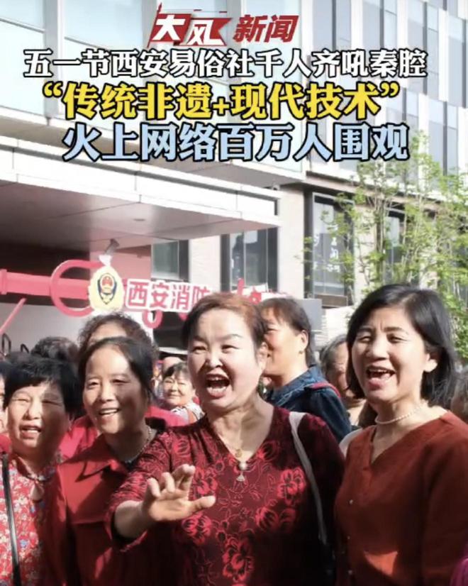 五一节西安易俗社千人齐吼秦腔：“传统非遗+现代技术”火上网络百万人围观