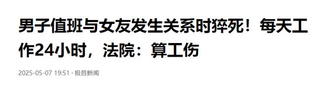 男子值班与女友发生关系时死亡！单位不认定工伤，法院的判决亮了