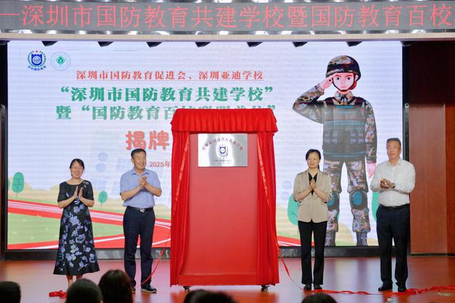 深圳首个“国防教育百校联盟单位”在亚迪学校揭牌