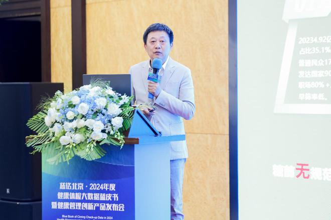 《慈铭北京·2024年度健康体检大数据蓝皮书》暨健康管理创新产品发布会举行