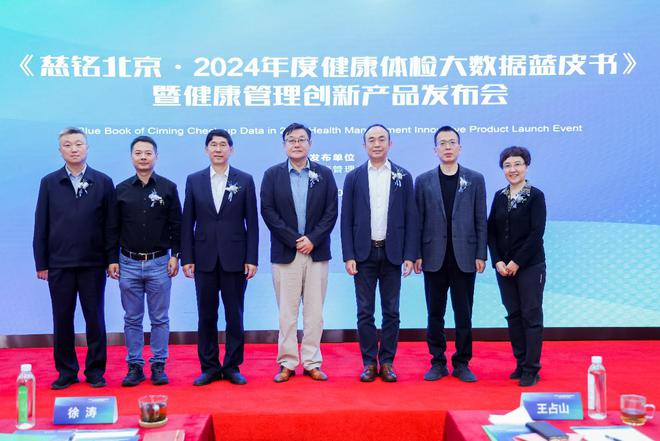 《慈铭北京·2024年度健康体检大数据蓝皮书》暨健康管理创新产品发布会举行