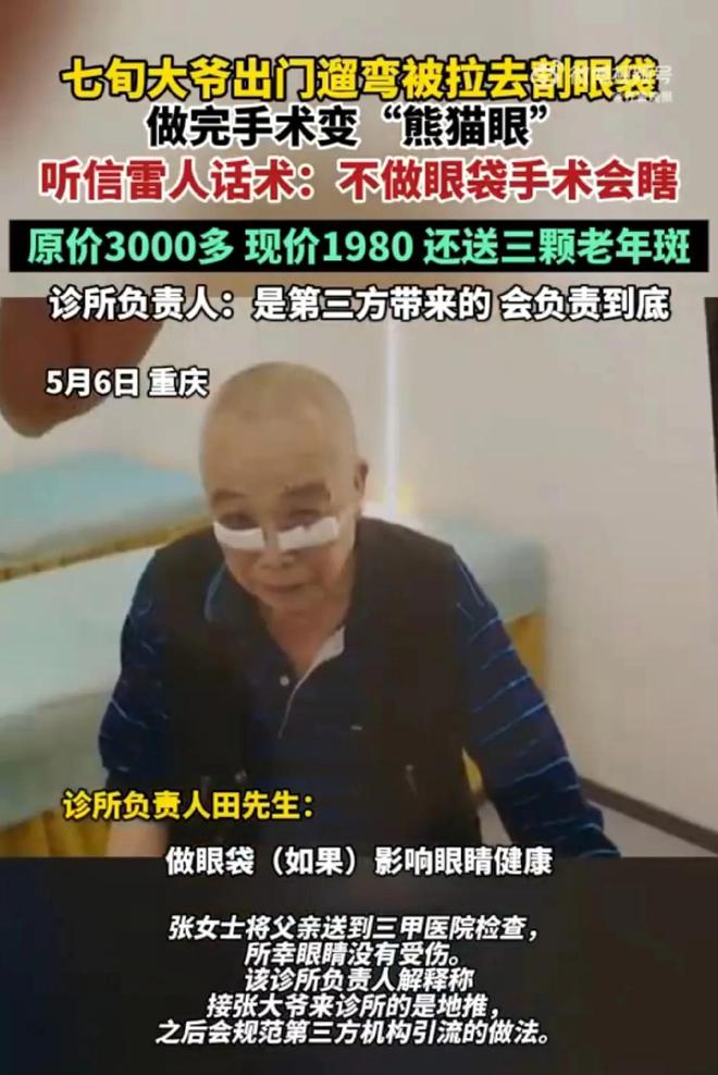 70岁大爷被忽悠割眼袋，诊所的“忽悠术”很专业，告诉爹妈别上当