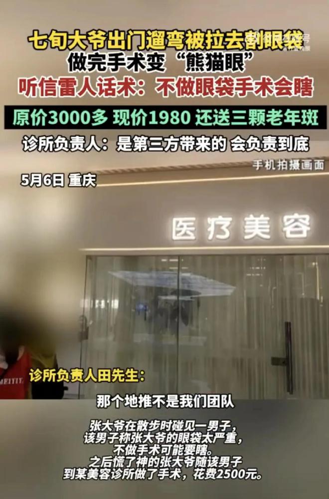 70岁大爷被忽悠割眼袋，诊所的“忽悠术”很专业，告诉爹妈别上当