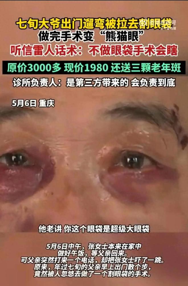70岁大爷被忽悠割眼袋，诊所的“忽悠术”很专业，告诉爹妈别上当
